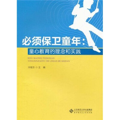 

必须保卫童年：童心教育的理念和实践