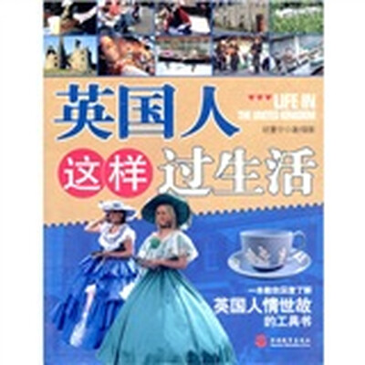 

英国人这样过生活