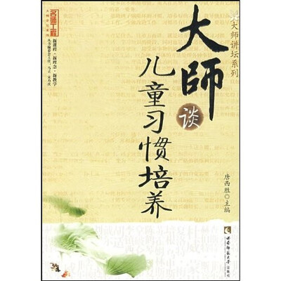 

大师谈儿童习惯培养