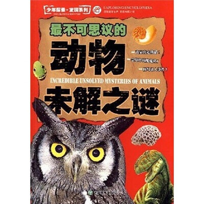 

最不可思议的动物未解之谜
