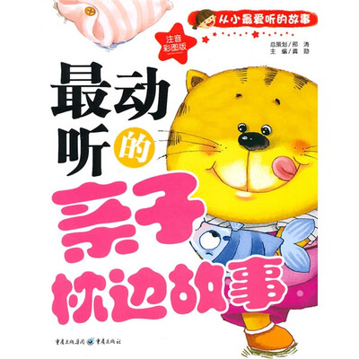

从小最爱听的故事：最动听的亲子枕边故事（彩图注音版）