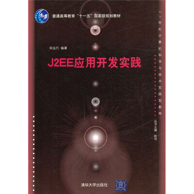 

21世纪计算机科学与技术实践型教程：J2EE应用开发实践