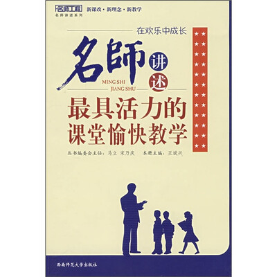 

在欢乐中成长：名师讲述最具活力的愉快教学