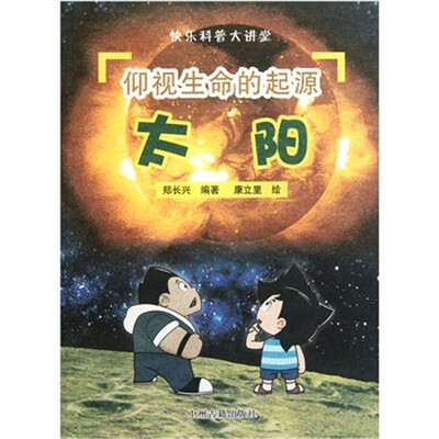 

仰视生命的起源：太阳