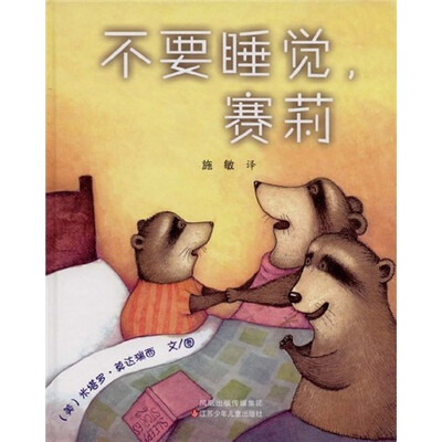 

不要睡觉，赛莉