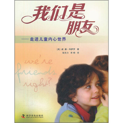 

我们是朋友：走进儿童内心世界