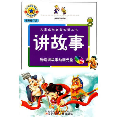 

讲故事（最新修订版）（附光盘）