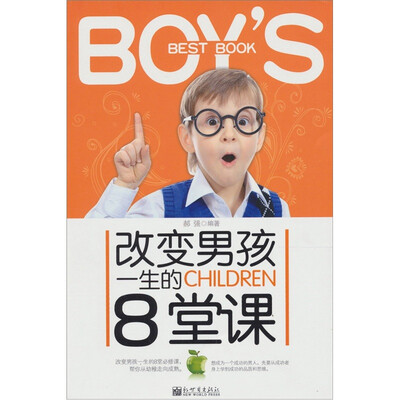 

改变男孩一生的8堂课