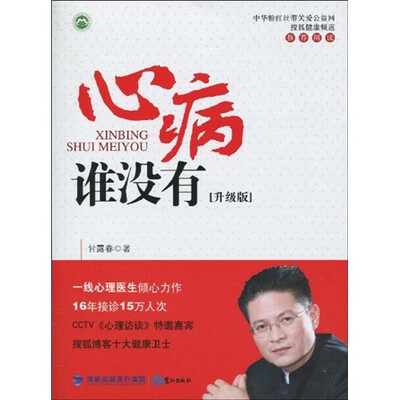 

心病谁没有（升级版）