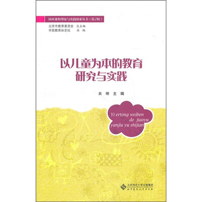 

以儿童为本的教育研究与实践