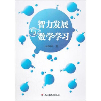 

智力发展与数学学习