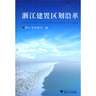 

浙江建置区划沿革