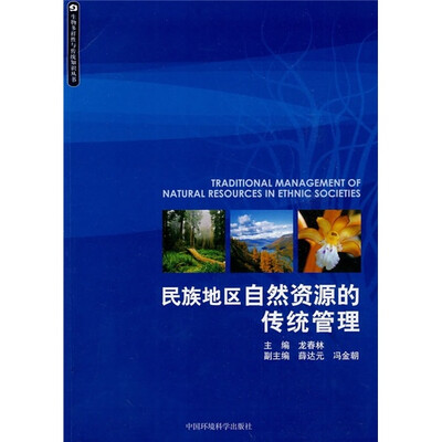 

民族地区自然资源的传统管理