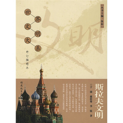 

斯拉夫文明（修订插图本）
