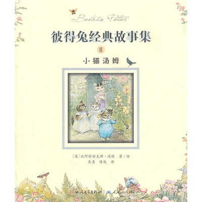 

彼得兔经典故事集2：小猫汤姆