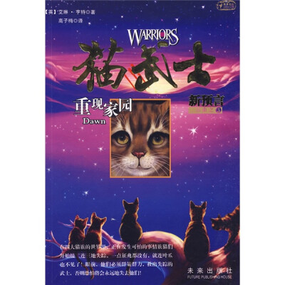 

猫武士二部曲之3：重现家园