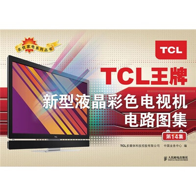 

TCL王牌新型液晶彩色电视机电路图集（第14集）