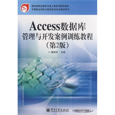 

教育部职业教育与成人教育司推荐教材：Access数据库管理与开发案例训练教程（第2版）