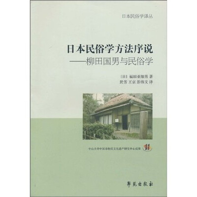 

日本民俗学方法序说：柳田国男与民俗学