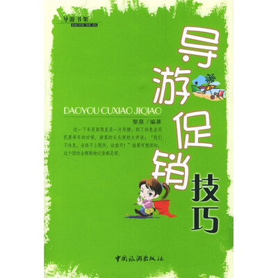 

导游促销技巧