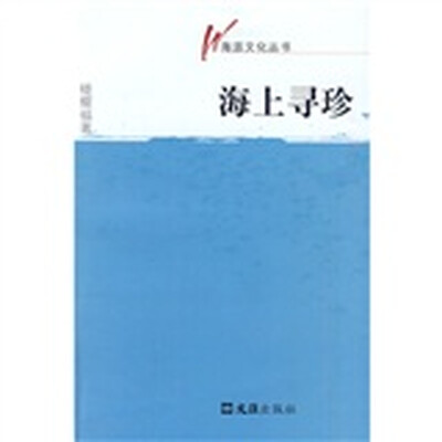 

海上寻珍