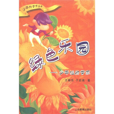 

少年科学家丛书·绿色乐园：少年植物学家