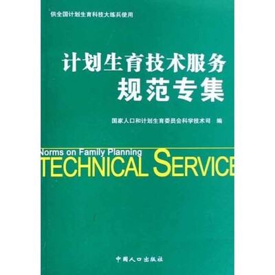

计划生育技术服务规范专集（供全国计划生育科技大练兵使用）