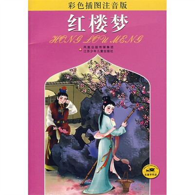 

红楼梦（彩色插图注音版）