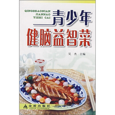 

青少年健脑益智菜