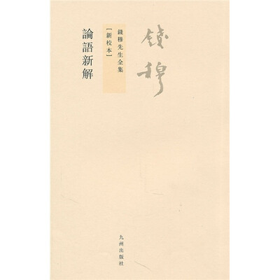 

钱穆先生全集（繁体版）：论语新解（新校本）