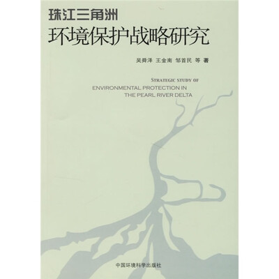 

珠江三角洲环境保护战略研究