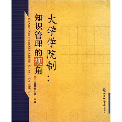 

大学学院制：知识管理的视角