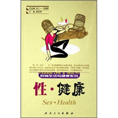 

时尚生活与健康系列·性·健康