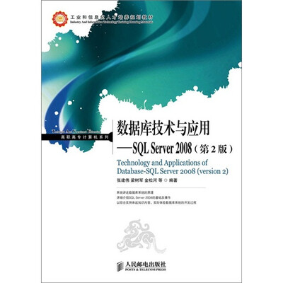 

数据库技术与应用：SQL Server 2008（第2版）