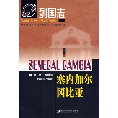 

列国志：塞内加尔 冈比亚