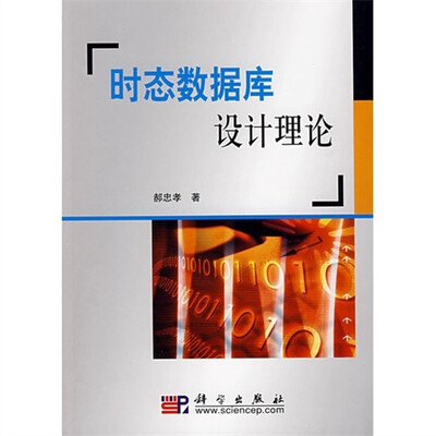 

时态数据库设计理论