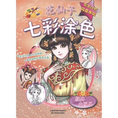 

花仙子七彩涂色：经典中国风（附水钻28颗）