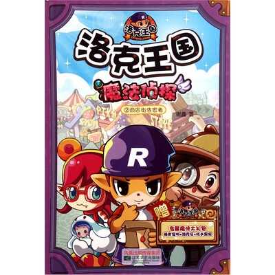 

洛克王国魔法侦探2：商店街告密者