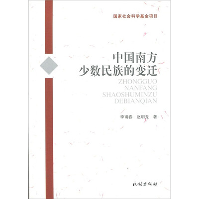 

中国南方少数民族的变迁