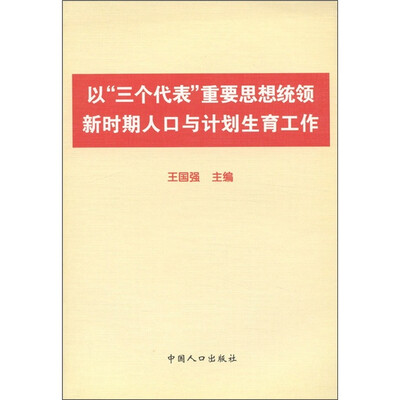

以“三个代表”重要思想统领新时期人口与计划生育工作