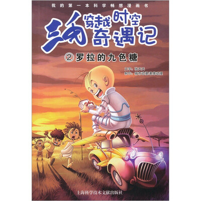 

三毛穿越时空奇遇记2（罗拉的九色糖）