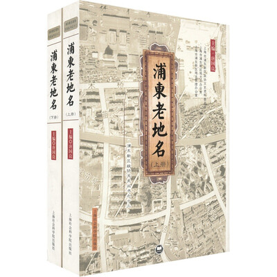 

浦东老地名（共2册）