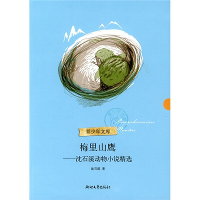 

梅里山鹰：沈石溪动物小说精选（青少年文库）