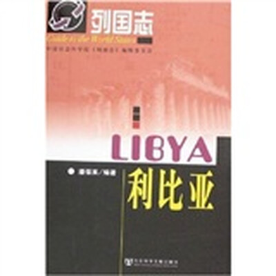 

列国志：利比亚