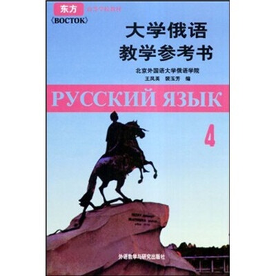 

东方高等学校教材：大学俄语教学参考书4