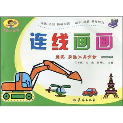 

连线画画：建筑·交通工具分册