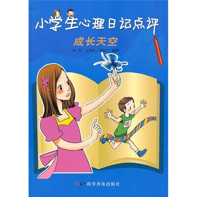 

小学生心理日记点评：成长天空