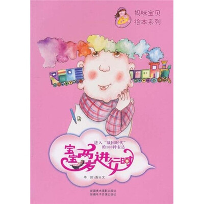 

进入“战国时代”的100种表达：宝宝两岁进行时．