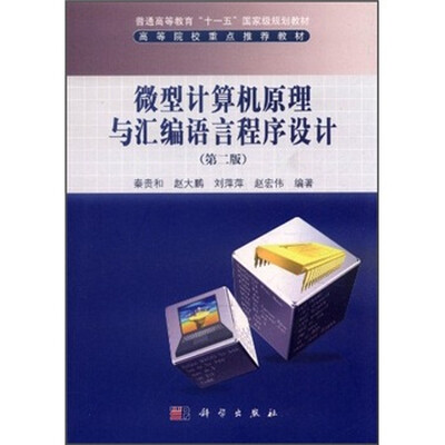 

普通高等教育“十一五”国家级规划教材：微型计算机原理与汇编语言程序设计（第2版）
