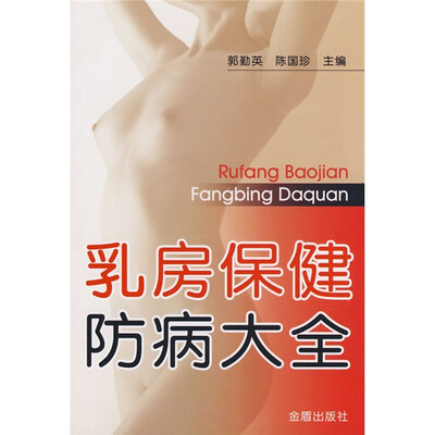 

乳房保健防病大全
